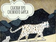 Более сотни книг о снежном барсе отправятся в детские библиотеки Донбасса