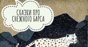 Более сотни книг о снежном барсе отправятся в детские библиотеки Донбасса