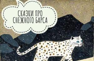 Более сотни книг о снежном барсе отправятся в детские библиотеки Донбасса