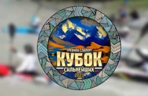 На Алтае пройдут Международные соревнования по гребному слалому «Кубок сильнейших» На Алтае пройдут Международные соревнования по гребному слалому «Кубок сильнейших»