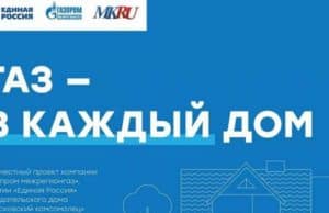 «Единая Россия», «Газпром межрегионгаз» и издание «Московский комсомолец» запустили информационный проект «Газ в каждый дом»