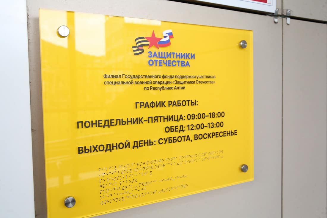 В Горно-Алтайске открылся региональный филиал фонда «Защитники Отечества»