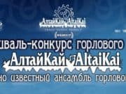 В Майме пройдет фестиваль-конкурс «АлтайКАЙ» В Майме пройдет фестиваль-конкурс «АлтайКАЙ»