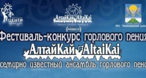 В Майме пройдет фестиваль-конкурс «АлтайКАЙ» В Майме пройдет фестиваль-конкурс «АлтайКАЙ»