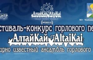 В Майме пройдет фестиваль-конкурс «АлтайКАЙ»