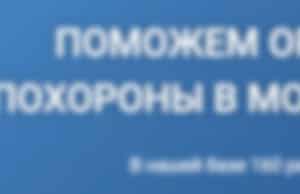 Организация похорон в Москве