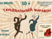 Национальная библиотека приглашает потанцевать
