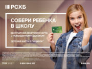 Завтра 1 сентября: «Семейное предложение» от РСХБ на Алтае