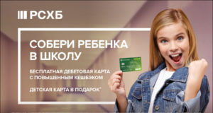 Завтра 1 сентября: «Семейное предложение» от РСХБ на Алтае