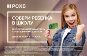 Завтра 1 сентября: «Семейное предложение» от РСХБ на Алтае