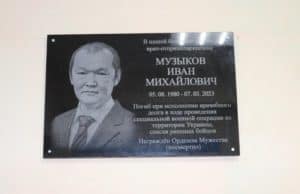 В Шебалинской больнице увековечили память погибшего на СВО Ивана Музыкова