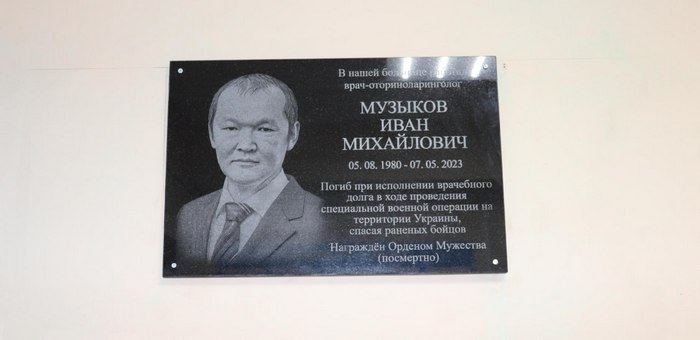 В Шебалинской больнице увековечили память погибшего на спецоперации Ивана Музыкова