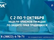 Неделя приема граждан по вопросам защиты прав трудящихся