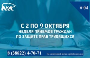 Неделя приема граждан по вопросам защиты прав трудящихся