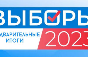 Выборы-2023. В Республике Алтай «Единая Россия» получила более 75% мандатов Выборы-2023. В Республике Алтай «Единая Россия» получила более 75% мандатов