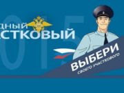 Стартовало голосование за «Народного участкового-2023» Стартовало голосование за «Народного участкового-2023»