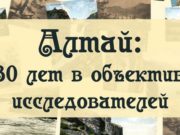 Выставка старинных и современных фотографий Горного Алтая открывается в музее Выставка старинных и современных фотографий Горного Алтая открывается в музее