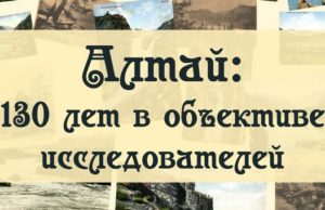 Выставка старинных и современных фотографий Горного Алтая открывается в музее Выставка старинных и современных фотографий Горного Алтая открывается в музее