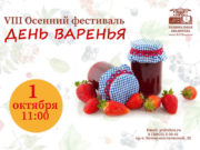 Осенний фестиваль «День Варенья» пройдет 1 октября