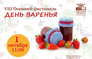 Осенний фестиваль «День Варенья» пройдет 1 октября