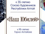 Юбилейная выставка Союза художников республики открылась в Горно-Алтайске Юбилейная выставка Союза художников республики открылась в Горно-Алтайске