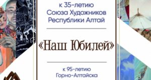 Юбилейная выставка Союза художников республики открылась в Горно-Алтайске Юбилейная выставка Союза художников республики открылась в Горно-Алтайске