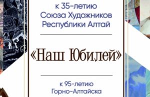 Юбилейная выставка Союза художников республики открылась в Горно-Алтайске Юбилейная выставка Союза художников республики открылась в Горно-Алтайске