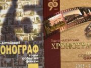 К юбилею Горно-Алтайска выпустили «Хронограф» К юбилею Горно-Алтайска выпустили «Хронограф»