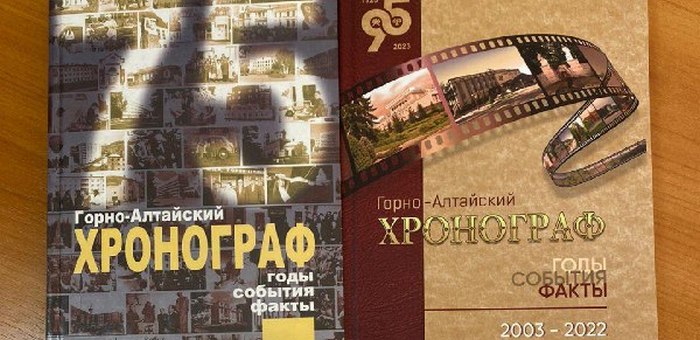 К юбилею Горно-Алтайска выпустили «Хронограф»