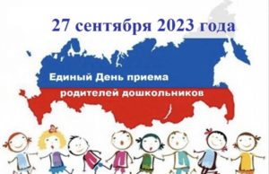 Единый день приема родителей дошкольников