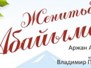 Первый алтайский мюзикл покажут в драмтеатре Первый алтайский мюзикл покажут в драмтеатре