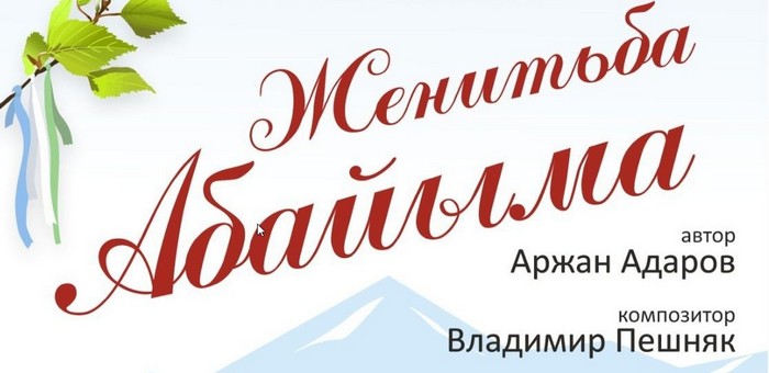 Первый алтайский мюзикл покажут в драмтеатре