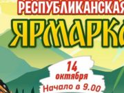 Республиканская ярмарка пройдет в Горно-Алтайске Республиканская ярмарка пройдет в Горно-Алтайске