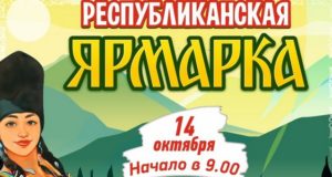 Республиканская ярмарка пройдет в Горно-Алтайске