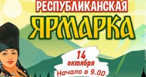 Республиканская ярмарка пройдет в Горно-Алтайске Республиканская ярмарка пройдет в Горно-Алтайске