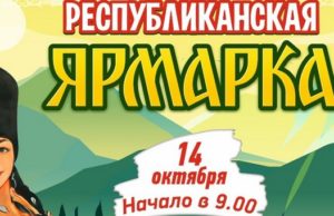 Республиканская ярмарка пройдет в Горно-Алтайске Республиканская ярмарка пройдет в Горно-Алтайске