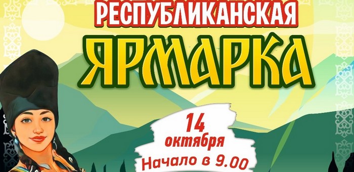 Республиканская ярмарка пройдет в Горно-Алтайске