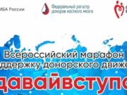 Горно-Алтайск присоединится к марафону донорства костного мозга Горно-Алтайск присоединится к марафону донорства костного мозга