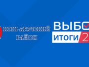 Единый день голосования: результаты в Кош-Агачском районе Единый день голосования: результаты в Кош-Агачском районе