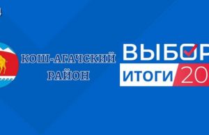 Единый день голосования: результаты в Кош-Агачском районе Единый день голосования: результаты в Кош-Агачском районе