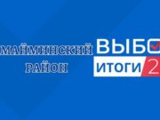 Единый день голосования: результаты «Единой России» в Майминском районе Единый день голосования: результаты «Единой России» в Майминском районе