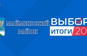 Единый день голосования: результаты «Единой России» в Майминском районе Единый день голосования: результаты «Единой России» в Майминском районе