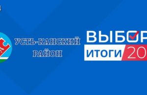 Единый день голосования: результаты «Единой России» в Усть-Канском районе Единый день голосования: результаты «Единой России» в Усть-Канском районе