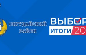 Единый день голосования: результаты в Онгудайском районе Единый день голосования: результаты «Единой России» в Онгудайском районе