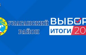 Единый день голосования: результаты «Единой России» в Улаганском районе
