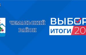 Единый день голосования: результаты в Чемальском районе Единый день голосования: результаты «Единой России» в Чемальском районе