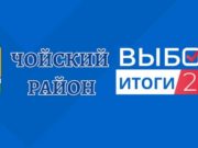 Единый день голосования: результаты «Единой России» в Чойском районе Единый день голосования: результаты «Единой России» в Чойском районе