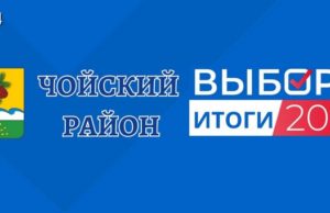 Единый день голосования: результаты «Единой России» в Чойском районе Единый день голосования: результаты «Единой России» в Чойском районе