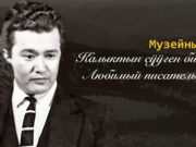 В Горно-Алтайске пройдет музейный урок, посвященный Лазарю Кокышеву В Горно-Алтайске пройдет музейный урок, посвященный Лазарю Кокышеву