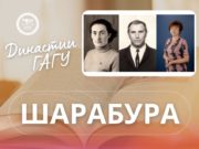История педагогической династии длиною в 134 года
